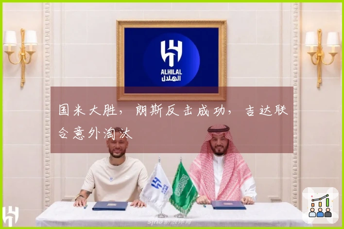 国米大胜，朗斯反击成功，吉达联合意外淘汰