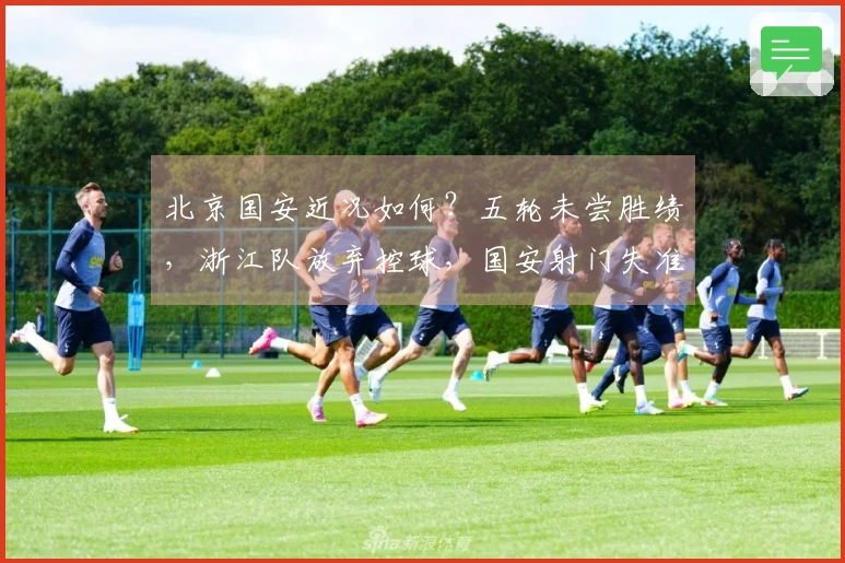 北京国安近况如何？五轮未尝胜绩，浙江队放弃控球，国安射门失准
