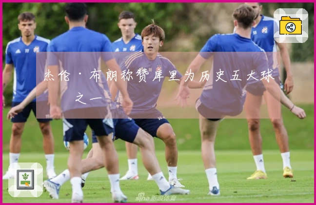 杰伦·布朗称赞库里为历史五大球员之一