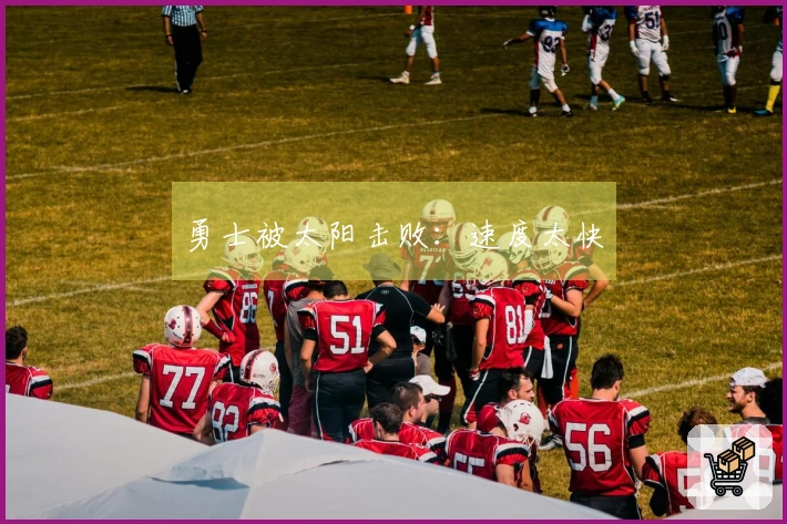 勇士被太阳击败：速度太快