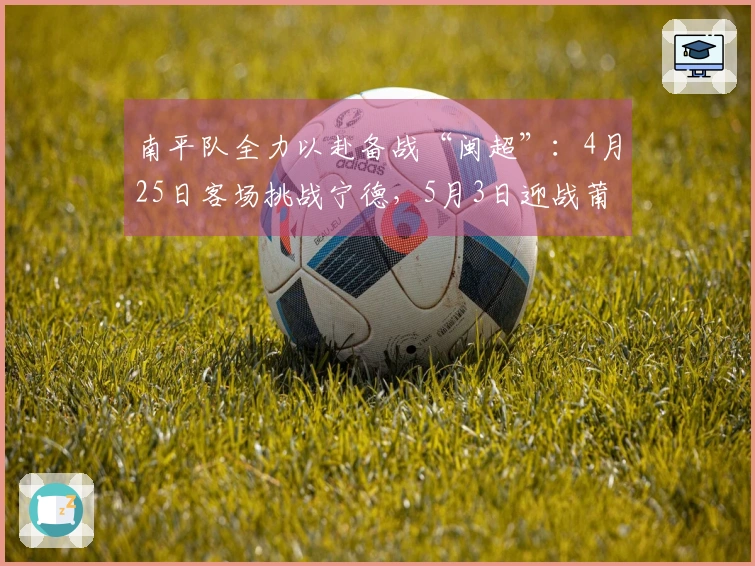 南平队全力以赴备战“闽超”：4月25日客场挑战宁德，5月3日迎战莆田主场首秀