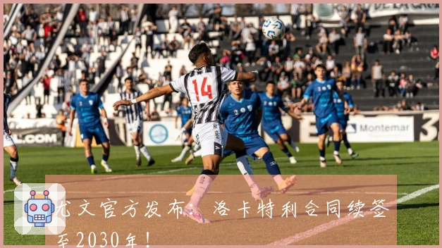 尤文官方发布：洛卡特利合同续签至2030年！
