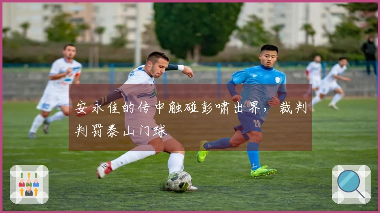 安永佳的传中触碰彭啸出界，裁判判罚泰山门球