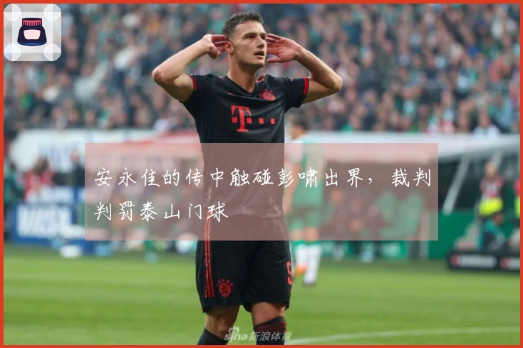 安永佳的传中触碰彭啸出界，裁判判罚泰山门球