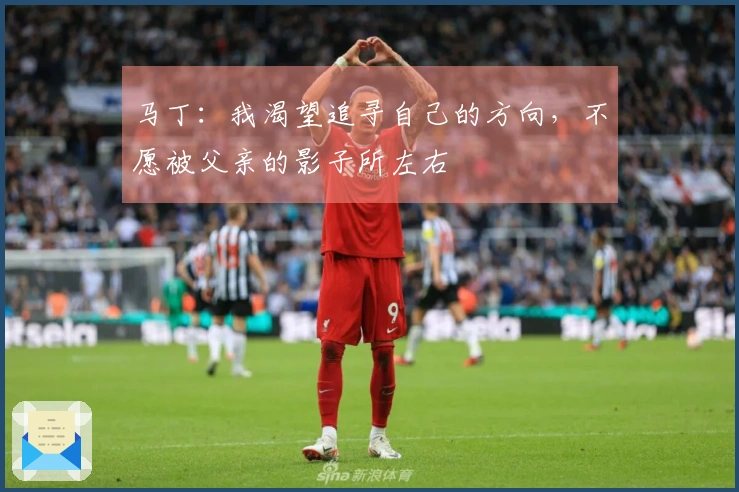 马丁：我渴望追寻自己的方向，不愿被父亲的影子所左右