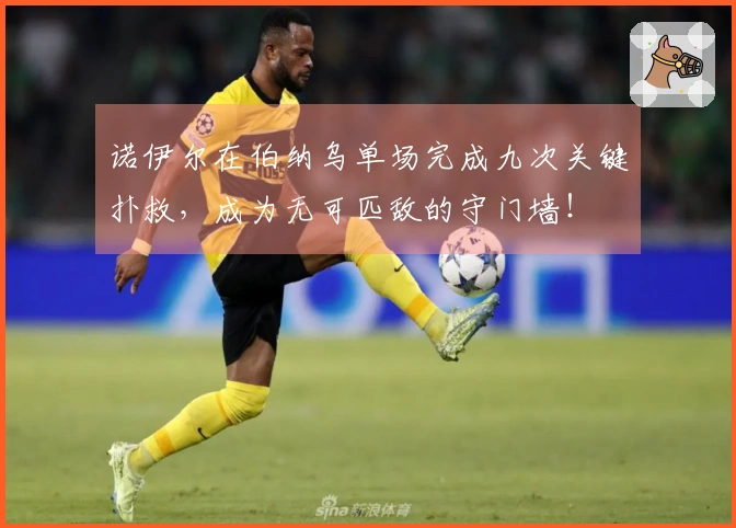 诺伊尔在伯纳乌单场完成九次关键扑救，成为无可匹敌的守门墙！