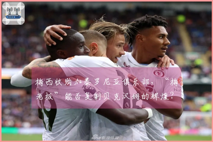 梅西收购加泰罗尼亚俱乐部，“梅老板”能否复制贝克汉姆的辉煌？