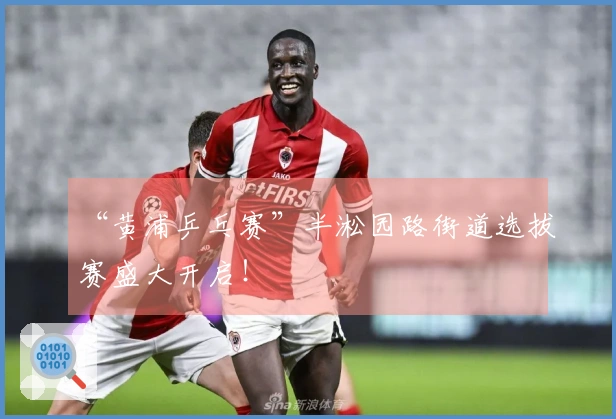 “黄浦乒乓赛”半淞园路街道选拔赛盛大开启！