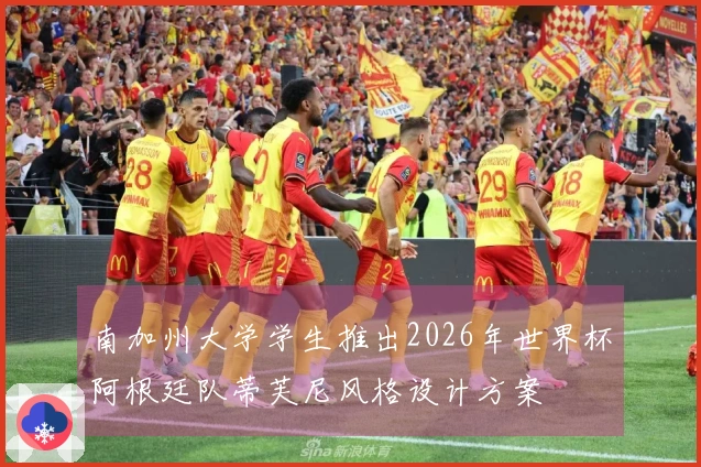 南加州大学学生推出2026年世界杯阿根廷队蒂芙尼风格设计方案