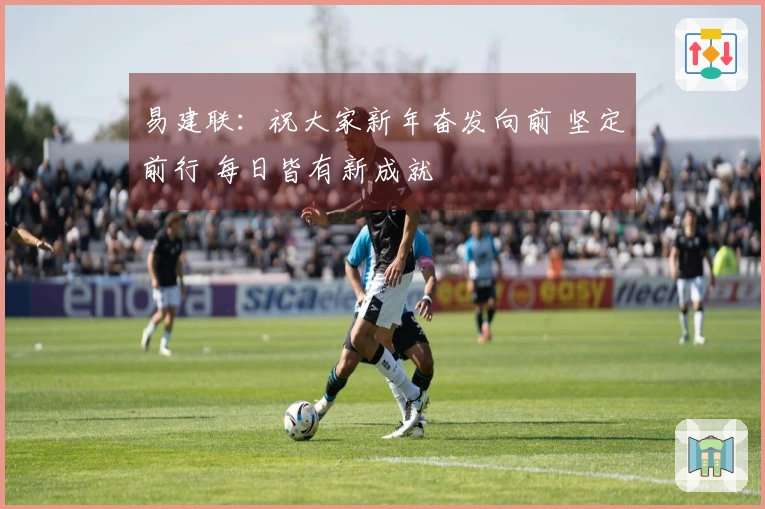 易建联：祝大家新年奋发向前 坚定前行 每日皆有新成就
