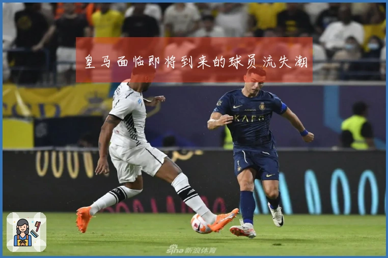 皇马面临即将到来的球员流失潮