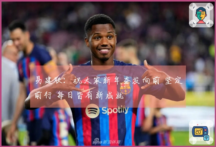 易建联：祝大家新年奋发向前 坚定前行 每日皆有新成就